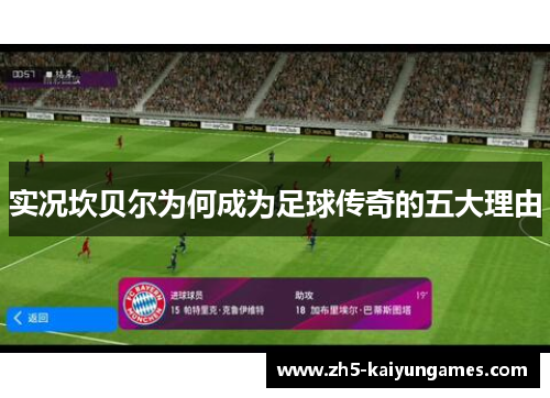 实况坎贝尔为何成为足球传奇的五大理由 实况坎贝尔为何成为足球传奇的五大理由