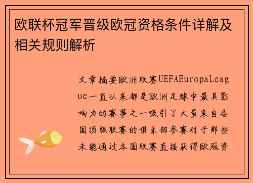 欧联杯冠军晋级欧冠资格条件详解及相关规则解析 欧联杯冠军晋级欧冠资格条件详解及相关规则解析