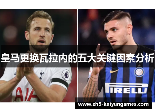 皇马更换瓦拉内的五大关键因素分析 皇马更换瓦拉内的五大关键因素分析