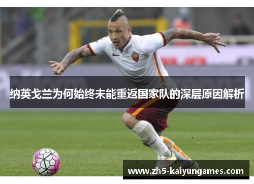 纳英戈兰为何始终未能重返国家队的深层原因解析