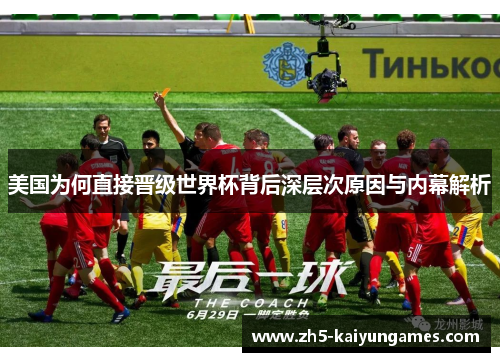 美国为何直接晋级世界杯背后深层次原因与内幕解析 美国为何直接晋级世界杯背后深层次原因与内幕解析