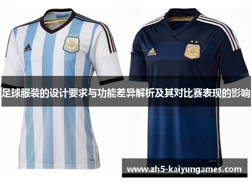 足球服装的设计要求与功能差异解析及其对比赛表现的影响 足球服装的设计要求与功能差异解析及其对比赛表现的影响