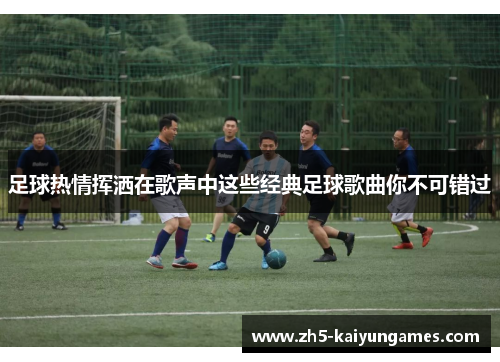 足球热情挥洒在歌声中这些经典足球歌曲你不可错过