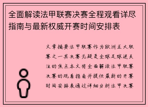 全面解读法甲联赛决赛全程观看详尽指南与最新权威开赛时间安排表 全面解读法甲联赛决赛全程观看详尽指南与最新权威开赛时间安排表