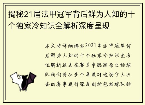 揭秘21届法甲冠军背后鲜为人知的十个独家冷知识全解析深度呈现 揭秘21届法甲冠军背后鲜为人知的十个独家冷知识全解析深度呈现
