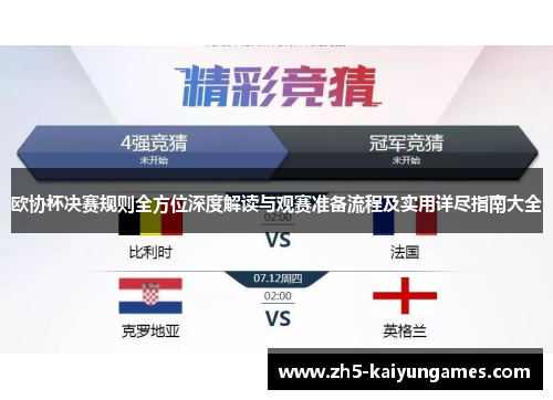 欧协杯决赛规则全方位深度解读与观赛准备流程及实用详尽指南大全 欧协杯决赛规则全方位深度解读与观赛准备流程及实用详尽指南大全