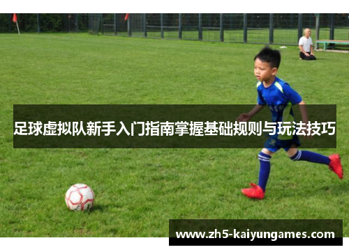 足球虚拟队新手入门指南掌握基础规则与玩法技巧 足球虚拟队新手入门指南掌握基础规则与玩法技巧