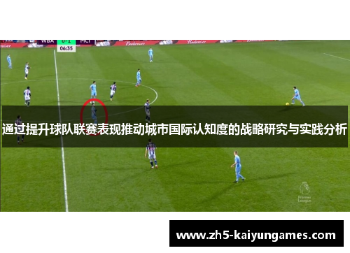 通过提升球队联赛表现推动城市国际认知度的战略研究与实践分析